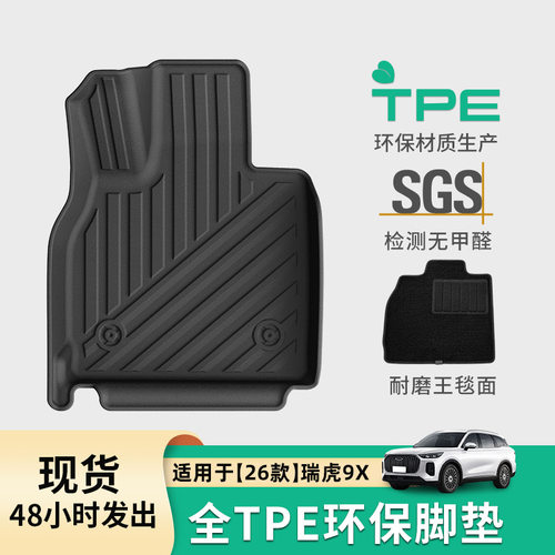 适用于26款瑞虎9X汽车脚垫专车专用脚垫TPE脚垫全天候后备箱垫子