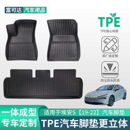埃安S19-22专用TPE脚垫防水