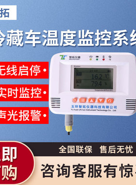 智拓仪器GS200-E2T型 冷藏车温度监控系统
