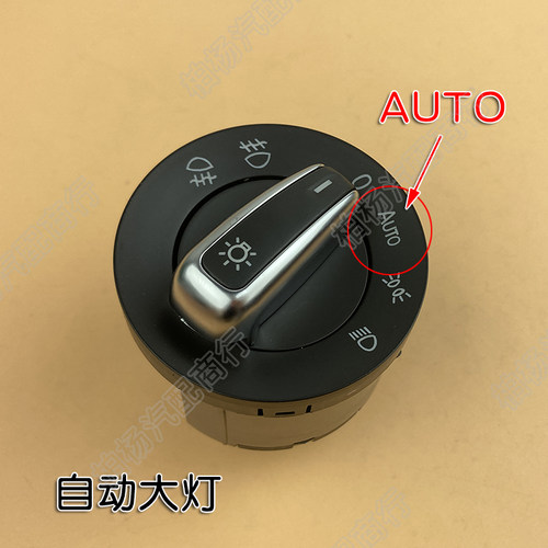 适配新帕萨特途观途安迈腾速腾CC高6大灯开关雾灯开关前照灯旋钮