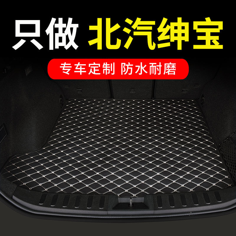 北京智达x3绅宝d50 x35 d60智行x25 x55后备箱垫汽车尾箱垫车垫子