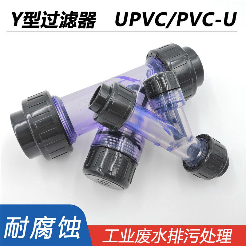 Y型过滤器UPVC水管化工PVC管道快装透明塑料过滤网dn25 32 40 65