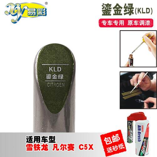 雪铁龙凡尔赛C5X鎏金绿补漆笔汽车划痕补漆修复神器油漆笔自喷漆