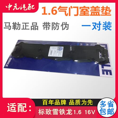 马勒适配爱丽舍标致307世嘉308 C3XR408 301 2008 1.6气门室盖垫