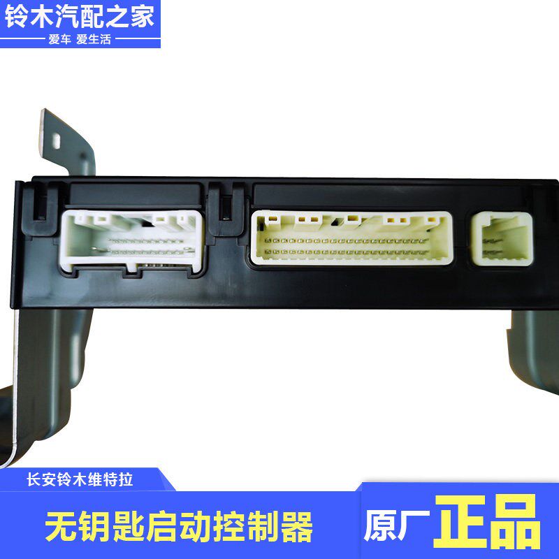 长安铃木锋驭骁途维特拉启悦无钥匙启动控制器总成遥控天线控制器