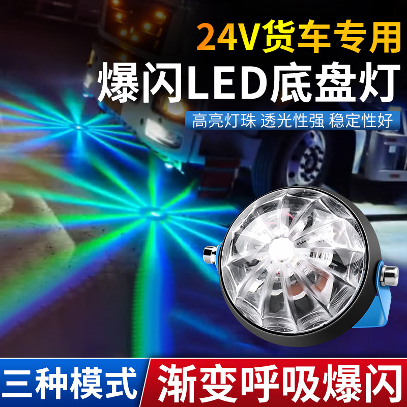 24V货车七彩灯改装底盘灯七彩汽车氛围灯/装饰灯/