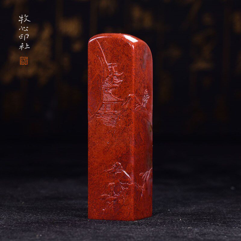 薄意山水寿山石朱砂冻芙蓉石手工篆刻收藏礼品定制印章料2.0-2.5