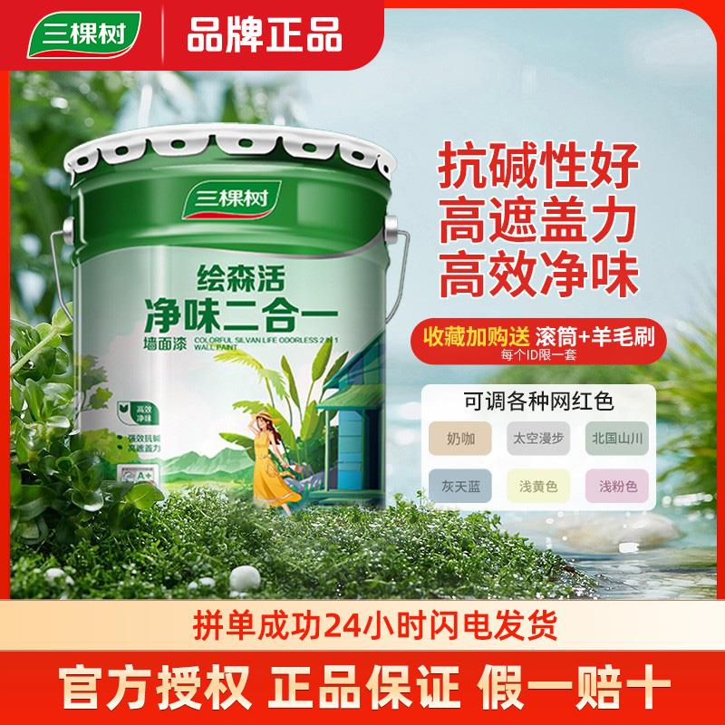 三棵树净味二合一内墙乳胶漆环保室内家用自刷彩色涂料白色墙漆
