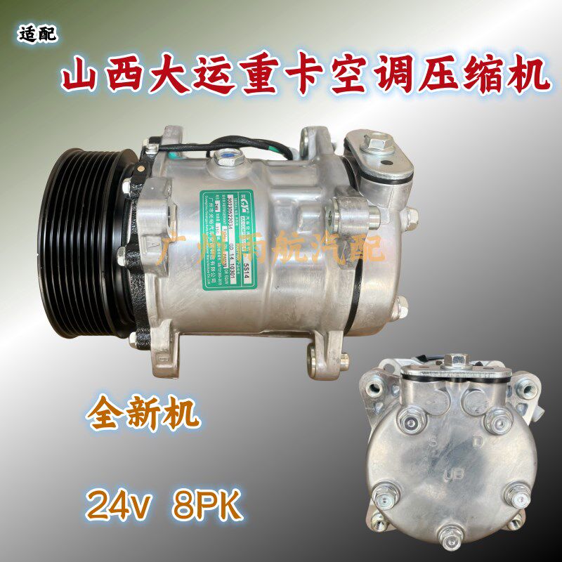 全新机适配山西大运重卡汽车空调压缩机8PK24v大运空调冷气制冷泵