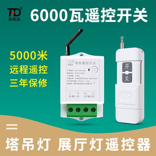 6000瓦大功率展厅遥控开关塔吊灯工矿灯220V水泵智能无线遥控器