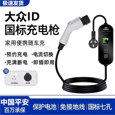 大众ID3/id4x/ID6CROZZ充电器枪桩箱新能源电动汽车便携式随车充