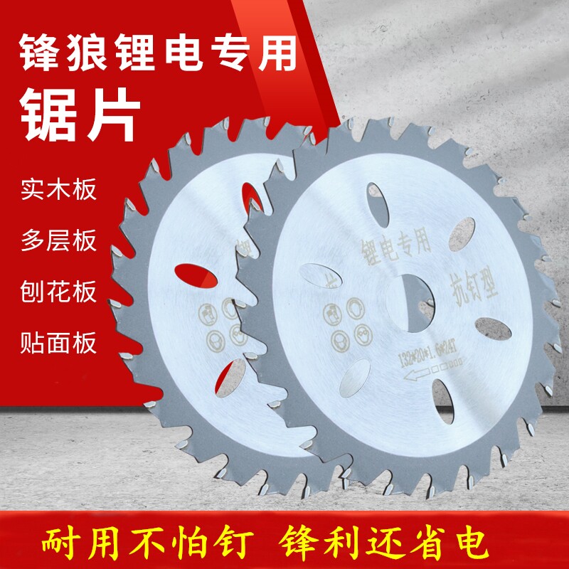 锋狼锂电锯木工用锯片5寸6寸专用木板切割抗钉型合金电圆锯圆锯片图片