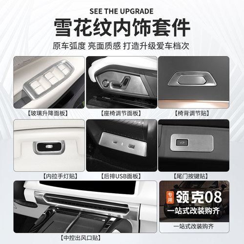 适用于领克08玻璃升降开关不锈钢内饰贴片改装专用车内拉手保护贴
