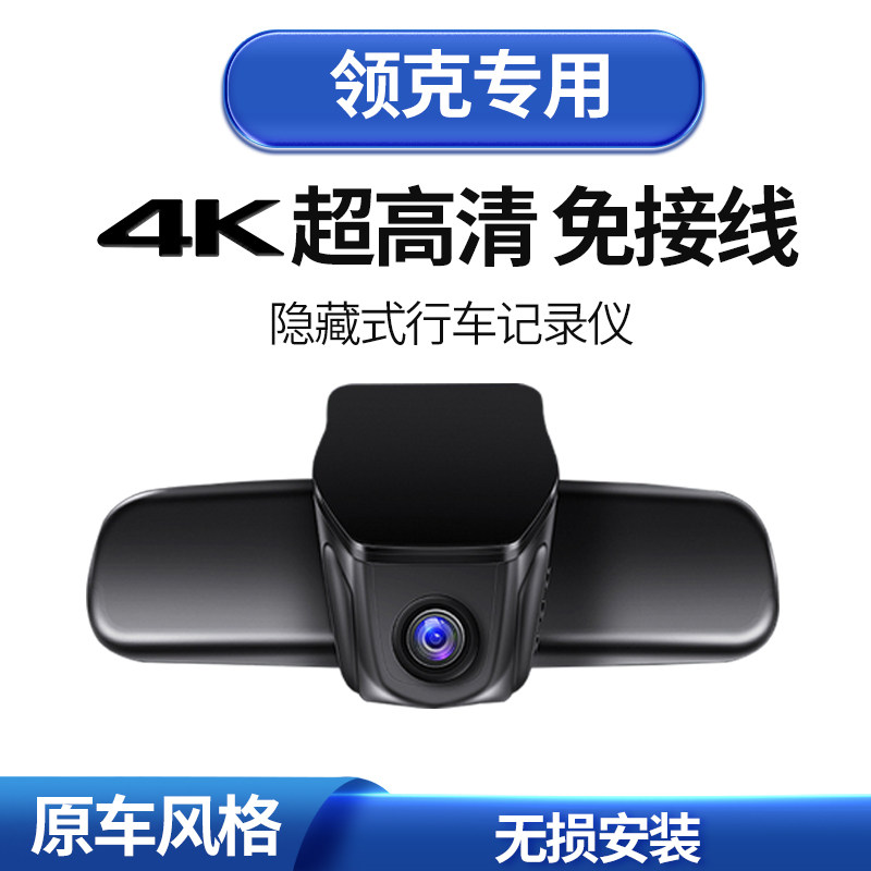 领克01 02 03 05 06 09 专车专用隐藏式行车记录仪电子狗高清夜视