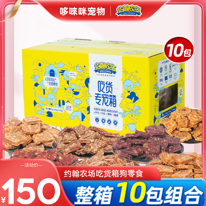 约翰农场吃货箱狗零食小黄箱鸡胸肉鸭肉干成幼犬宠物磨牙零食整箱