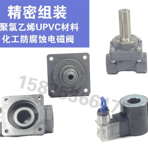 防腐电磁阀 耐腐蚀电磁阀 化工电磁阀 PVC电磁阀ZCF-15P 2W25ZP-A
