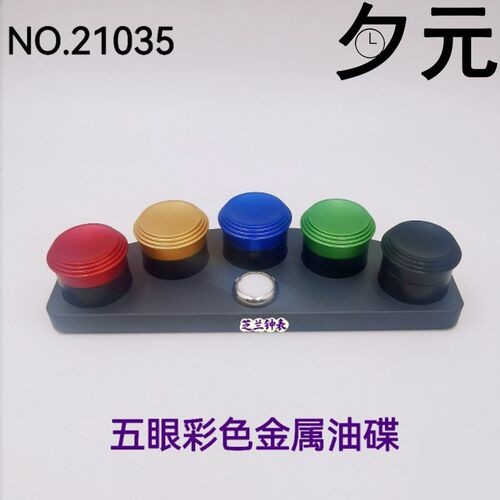 修表工具 5眼目彩色金属油碟 点油专用盛放器油扒 机芯配维修专用
