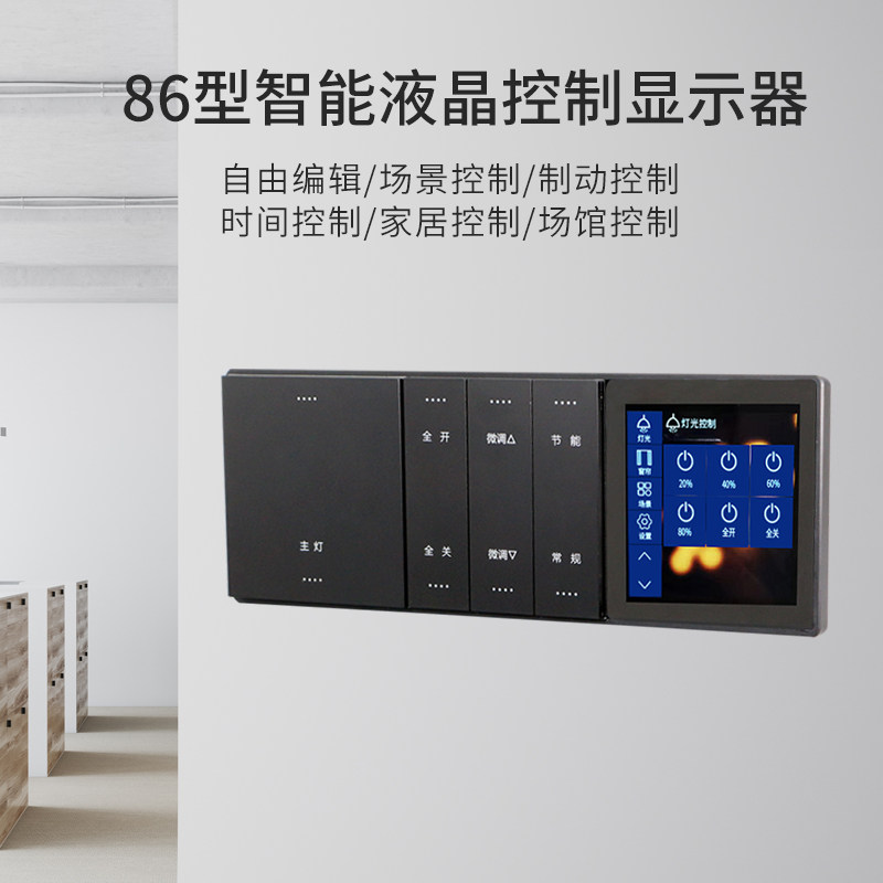 液晶4.2寸面板场景设置电容触摸屏智能照明控制模块商场学校酒店
