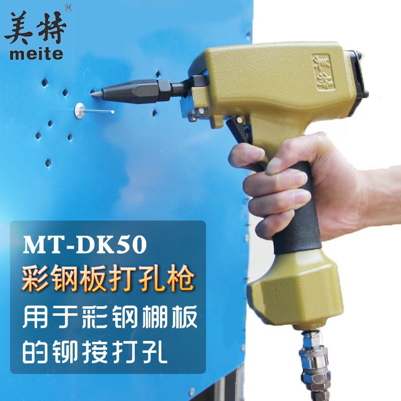 美特DK50气动 打孔枪彩钢瓦棚板金属铁皮片材铆钉打眼开孔冲孔器