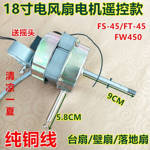 18寸电风扇电机华格立FS-45遥控落地扇 壁扇通用电机轴长9.3cm