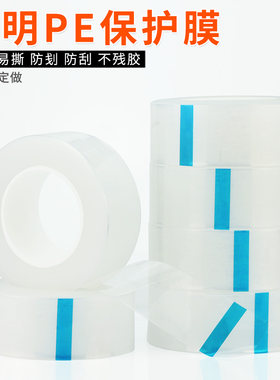 透明PE保护膜胶带 辅助贴家具冰箱金属不锈钢/五金件手机除尘自粘