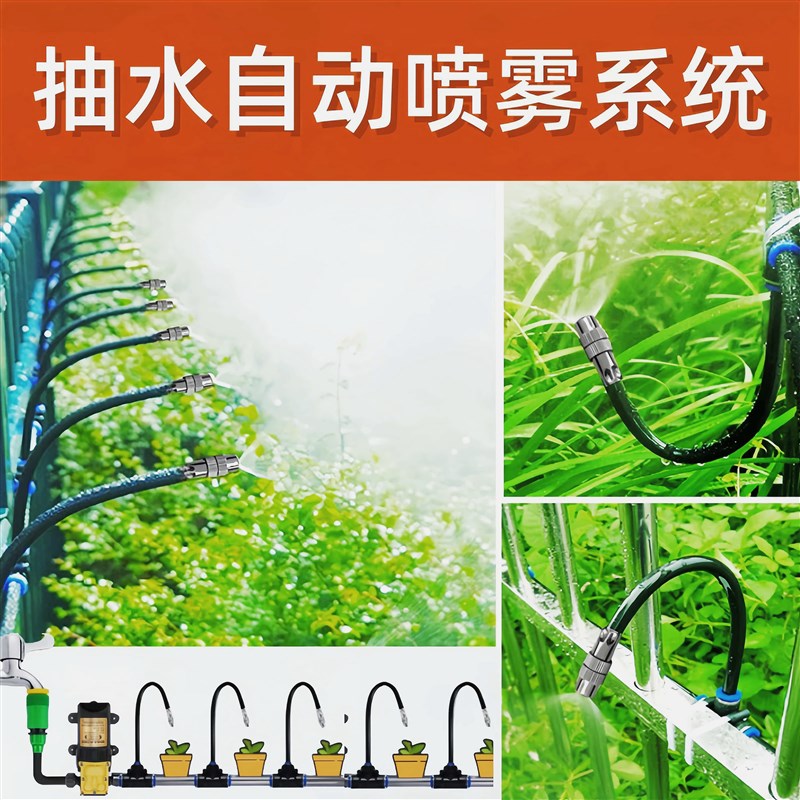 水泵加压自动浇花器定时浇水喷雾降尘微喷水灌溉养殖降温加湿系统