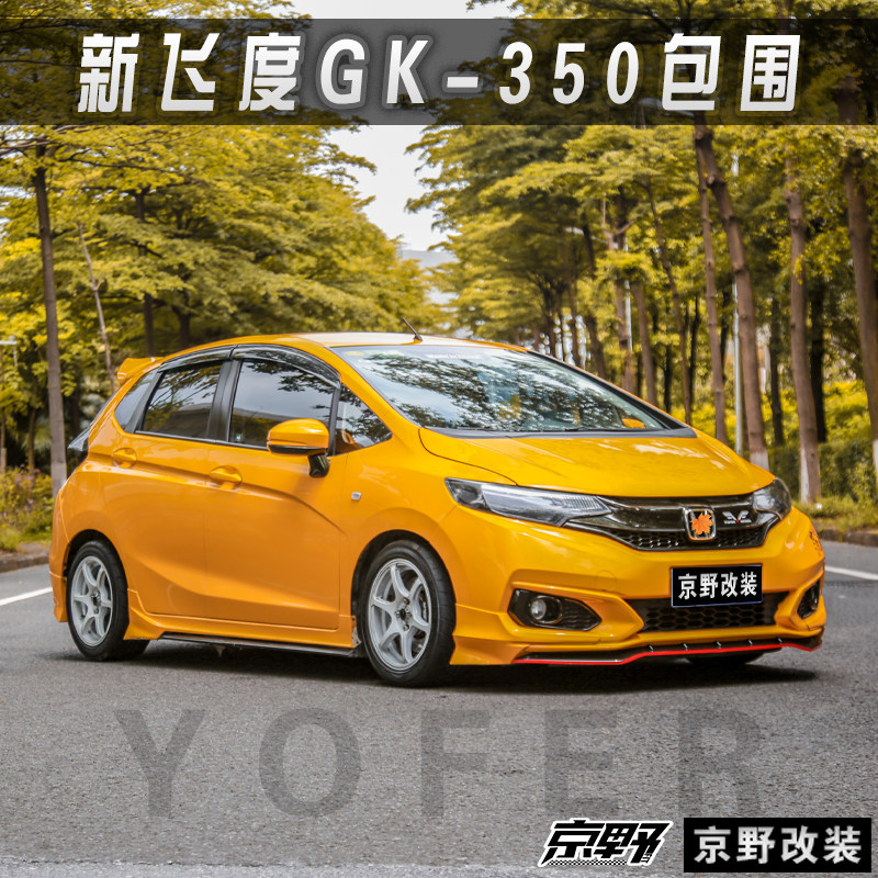京野车改 适用于18款三代飞度升级改装YOFER/GK-350包围前铲侧裙