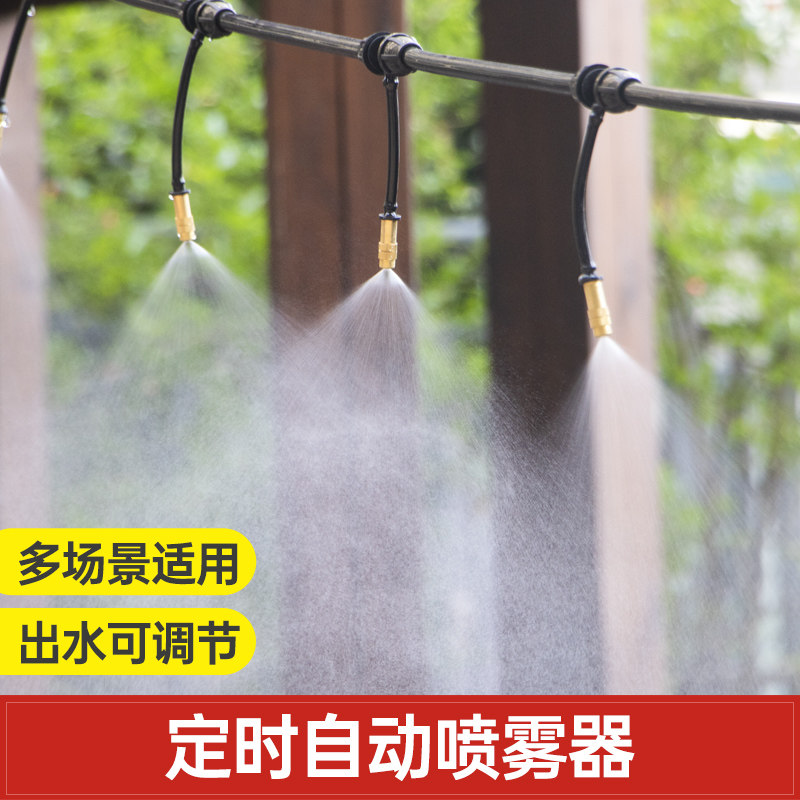 自动灌溉喷雾系统定时喷雾喷淋装置电动淋花灌溉设备防疫消毒雾化