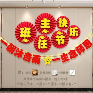 班主任节快乐装饰横幅气球桌飘小学班级教室活动场景氛围背景布置