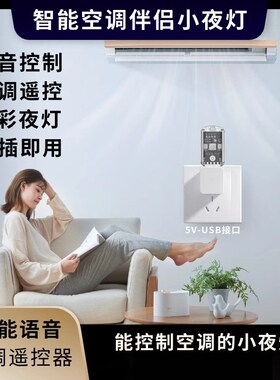 空调语音遥控器空调伴侣usb插座智能声控开关无线控制小夜灯定时