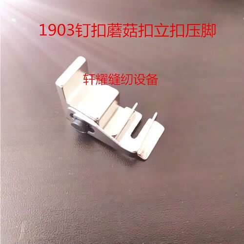 缝纫机配件1903立扣压脚钉蘑菇扣夹具1903立扣压脚套扣机模具压脚