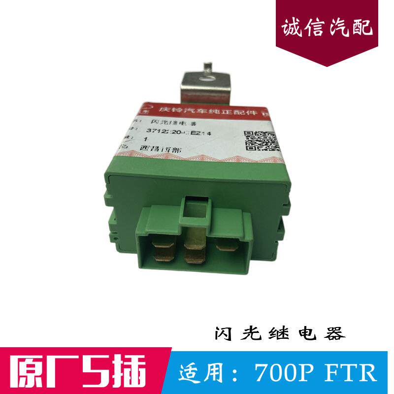适配五十铃庆铃700P闪光继电器VC46灯光双闪光器3712220CEZ14原厂