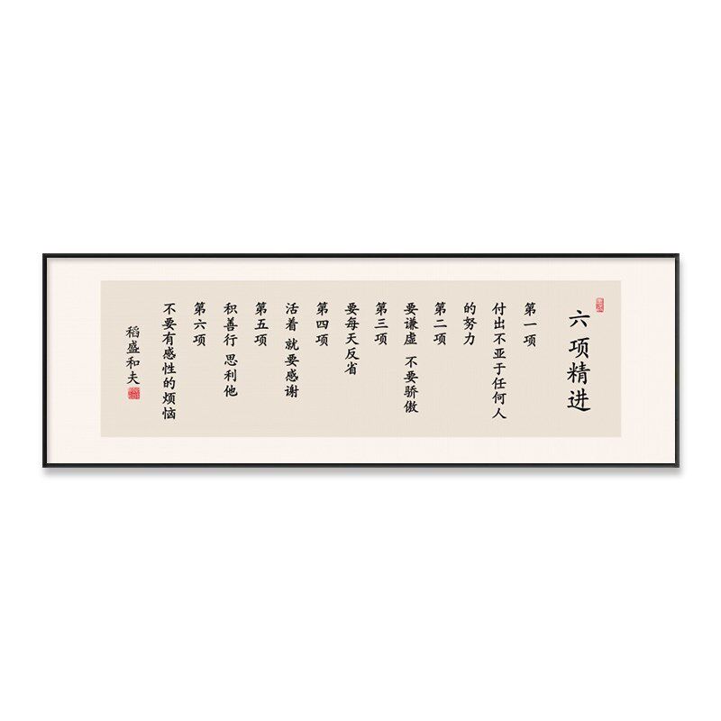 稻盛和夫六项精进曾国藩字画办公室励志挂画新中式书房茶室装饰画
