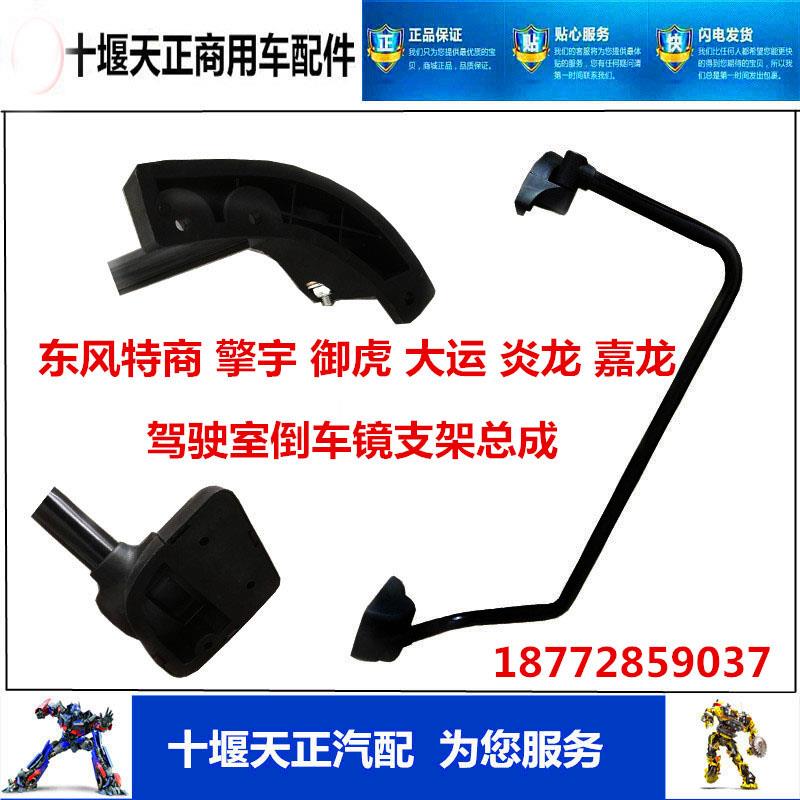 适用东风特商擎宇御虎昊龙倒车镜支架大运风度炎龙倒车镜支架配件