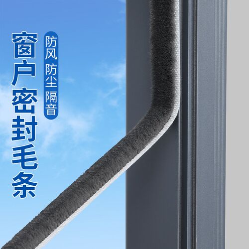 推拉窗密封条门缝铝合金塑钢门窗毛条推拉窗玻璃封边窗户挡风神器