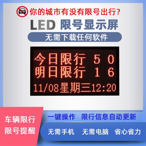 LED显示屏机动车尾号限行电子提醒提示牌自动更新限号提示屏