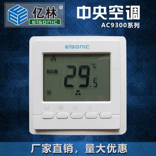亿林温控器 液晶智能控制面板 中央空调温控器 定时  背光AC9300