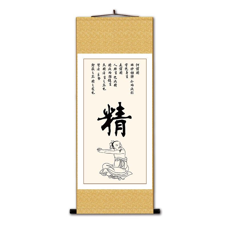 精气神中医养生字画养生馆装饰画治未病医院挂画健康文化墙卷轴画