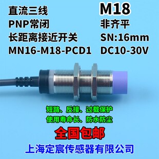 MN16 PCD1防水近接开关传感器金属感知器PNP常闭24V M18