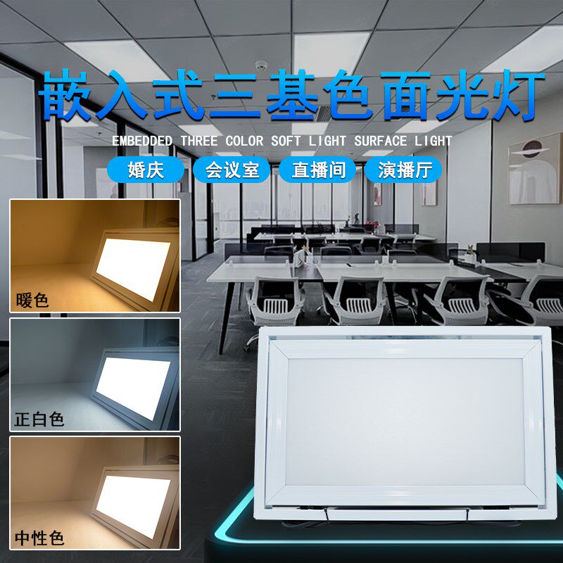 嵌入式三基色面光灯补光灯会议室照明灯舞台灯光演播室LED平板灯