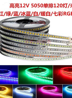 高亮12V伏5050单排120珠LED单色暖白红绿蓝光灯带七彩RGB变色灯条