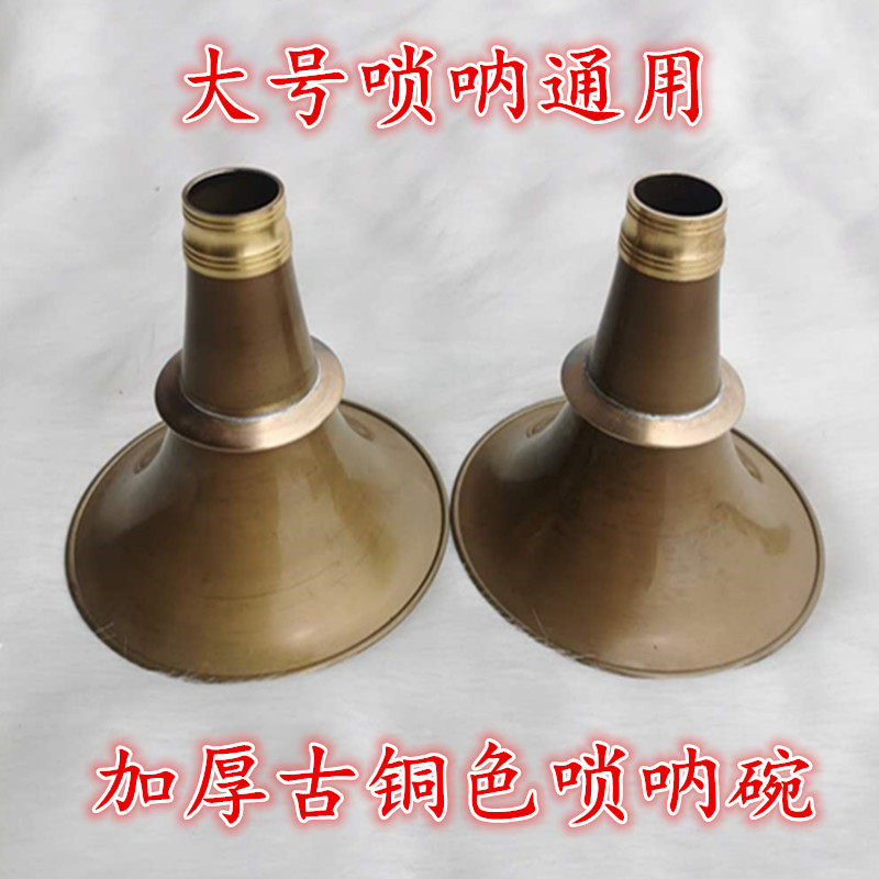 唢呐喇叭口广西广东加厚无缝唢呐碗纯铜碗口唢呐配件大号民间唢呐