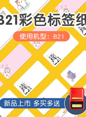 精臣B21/B3S标签幼儿园名帖宝宝名签卡通水果可爱防水文具名字条