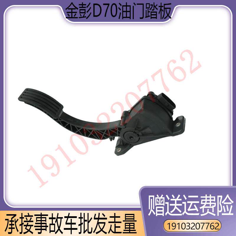 适配金彭D70/S70/S7四轮电动汽车加速踏板电子金鹏油门踏板配件