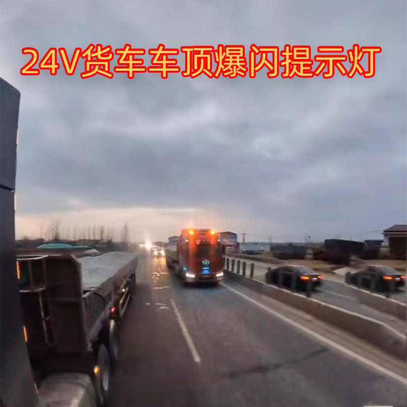 24V货车中网车顶爆闪提示灯示廓灯黄光无线遥控导流板警示示宽灯