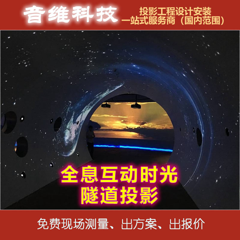 全息互动时光隧道投影系统解決方