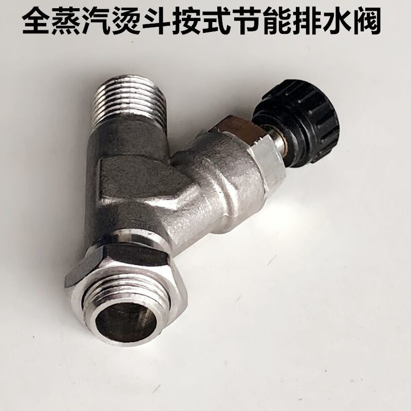 全蒸汽锅炉烫斗疏水阀按式节能排水阀化水器熨斗三通阀电烫斗配件