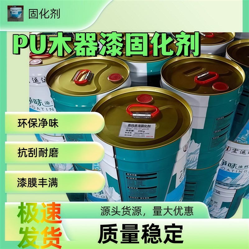 PU油性木器漆固化剂