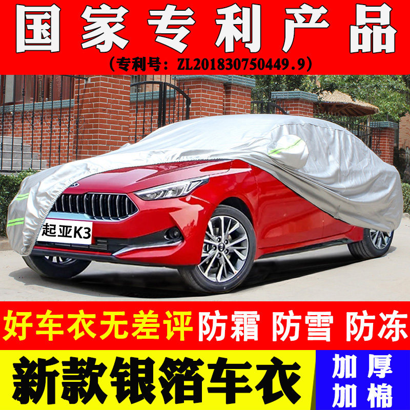 起亚K3车衣车罩牛津加厚防晒防雨隔热防冻保暖防盗2017款专用车套