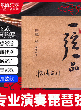 乐海牌琵琶弦 专业演奏琵琶琴弦一弦一品琴弦合绳芯乐器配件